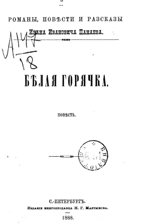 Романы, повести и рассказы Ивана Ивановича Панаева. Белая горячка. Повесть