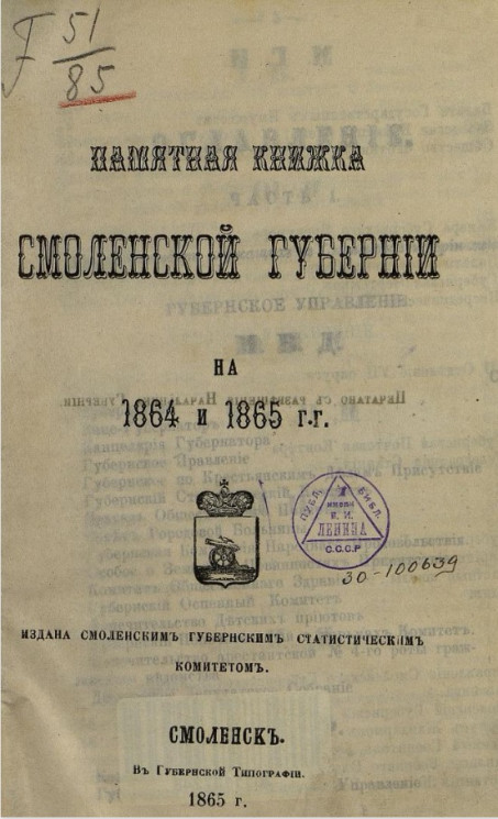 Памятная книжка Смоленской губернии на 1864 и 1865 годы