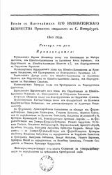 Копии с высочайших его императорского величества приказов отданных в Санкт-Петербурге. 1800 года