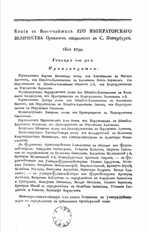 Копии с высочайших его императорского величества приказов отданных в Санкт-Петербурге. 1800 года