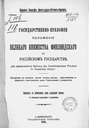 Государственное правовое положение Великого княжества Финляндского в Российском государстве. Die staatsrechtliche Stellung des Grossfürstentums Finnland im Russischen Reiche