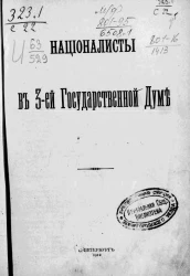Националисты в 3-ей Государственной думе