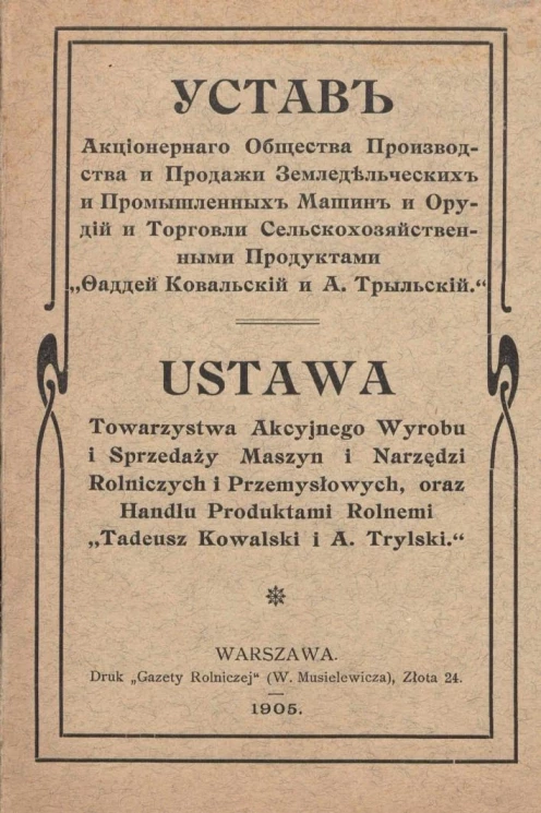 Устав акционерного общества производства и продажи земледельческих и промышленных машин и орудий и торговли сельскохозяйственными продуктами "Фаддей Ковальский и А. Трыльский"