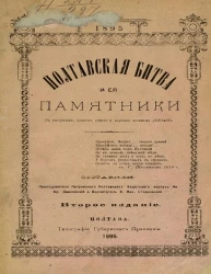 Полтавская битва и ее памятники. Издание 2