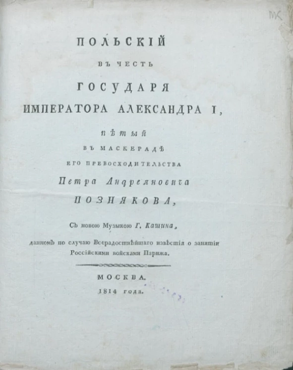 Польский в честь государя императора Александра I
