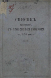 Список служащим в Пензенской губернии на 1897 год