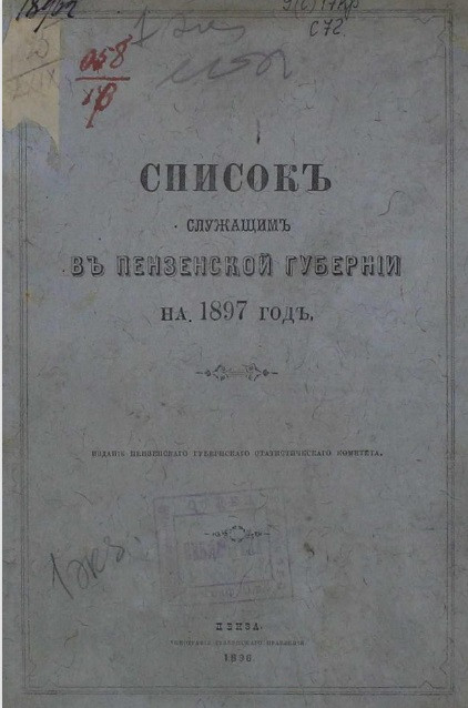 Список служащим в Пензенской губернии на 1897 год