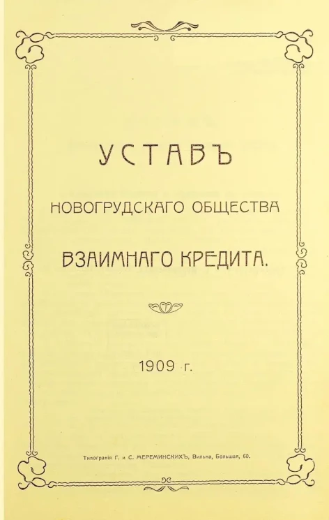 Устав Новогрудского общества взаимного кредита
