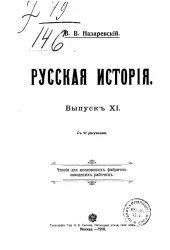 Русская история. Выпуск 11