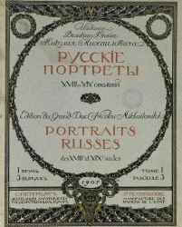  Русские портреты XVIII и XIX столетий. Том 1. Выпуск 3