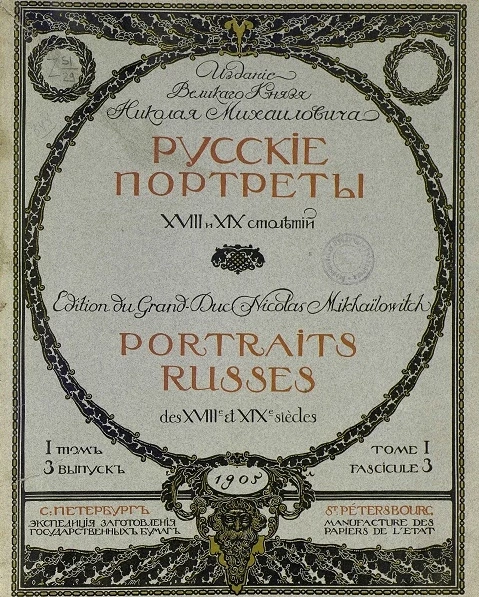  Русские портреты XVIII и XIX столетий. Том 1. Выпуск 3