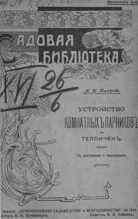 Садовая библиотека. Выпуск 11. Устройство комнатных парников и тепличек
