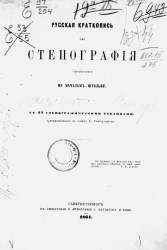 Русская краткопись или стенография, разработанная по началам Штольце