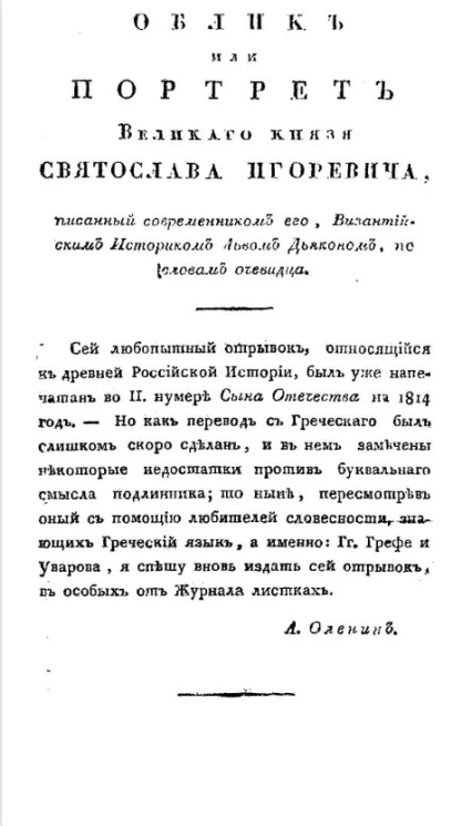 Облик или портрет великого князя Святослава Игоревича