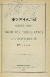 Журналы чрезвычайного и очередного Владимирских уездных земских собраний 1904 года