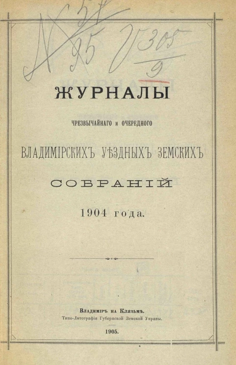 Журналы чрезвычайного и очередного Владимирских уездных земских собраний 1904 года