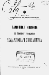 Памятная книжка по Главному управлению государственного коннозаводства на 1914 год