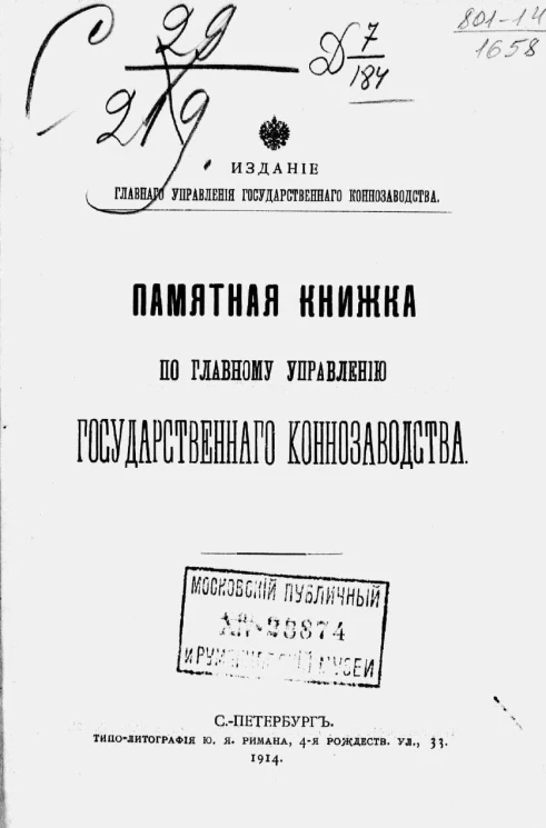 Памятная книжка по Главному управлению государственного коннозаводства на 1914 год