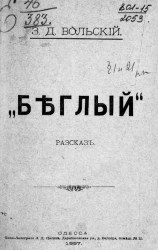 "Беглый". Рассказ