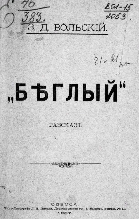 "Беглый". Рассказ