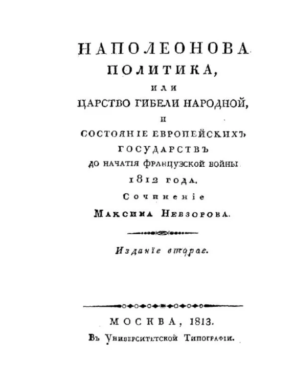 Наполеонова политика, или царство гибели народной и состояние европейских государств до начала Французской войны 1812 года. Издание 2