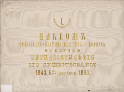 Альбом Орловского-Бахтина кадетского корпуса по случаю пятидесятилетия его существования. 1843. 6-ое декабря. 1893
