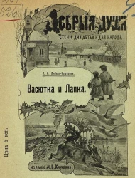 Добрые души. Чтение для детей и для народа. Васютка и Лапка. Рассказ