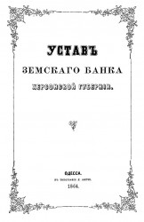 Устав Земского банка Херсонской губернии. Издание 1864 года