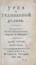 Урна в уединенной долине. Часть 3. Издание 2 