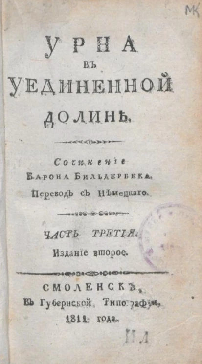 Урна в уединенной долине. Часть 3. Издание 2 