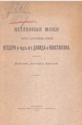 Нетленные мощи святых благоверных князей Феодора и чад его Давида и Константина в Ярославском Спасо-Преображенском монастыре, ныне Архиерейском доме