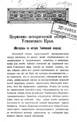 Церковно-исторический обзор Усманского края. Материалы по истории Тамбовской епархии