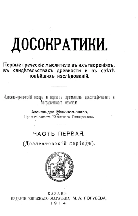 Досократики. Первые греческие мыслители в их творениях, в свидетельствах древности и в свете новейших исследований. Часть 1. Доэлеатовский период