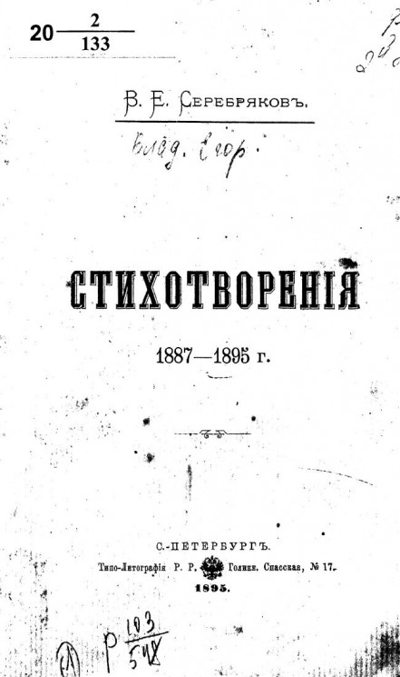 Владимир Егорович Серебряков. Стихотворения. 1887-1895 