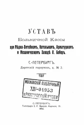 Устав Больничной Кассы при Медно-Литейном, Котельном, Арматурном и Механическом Заводе Л. Бейер