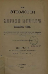 К этиологии и клинической бактериологии брюшного тифа