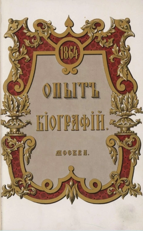 Опыт биографий генерал-прокуроров и министров юстиции