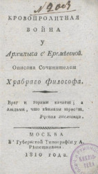 Кровопролитная война у Архипыча с Еремеевной. Издание 1811 года 