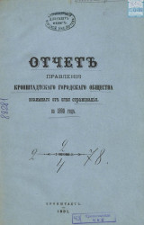 Отчет правления Кронштадтского городского общества взаимного от огня страхования за 1890 год