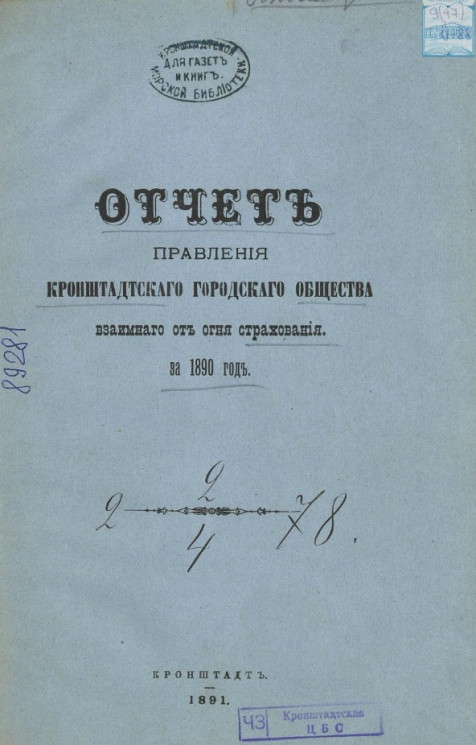 Отчет правления Кронштадтского городского общества взаимного от огня страхования за 1890 год