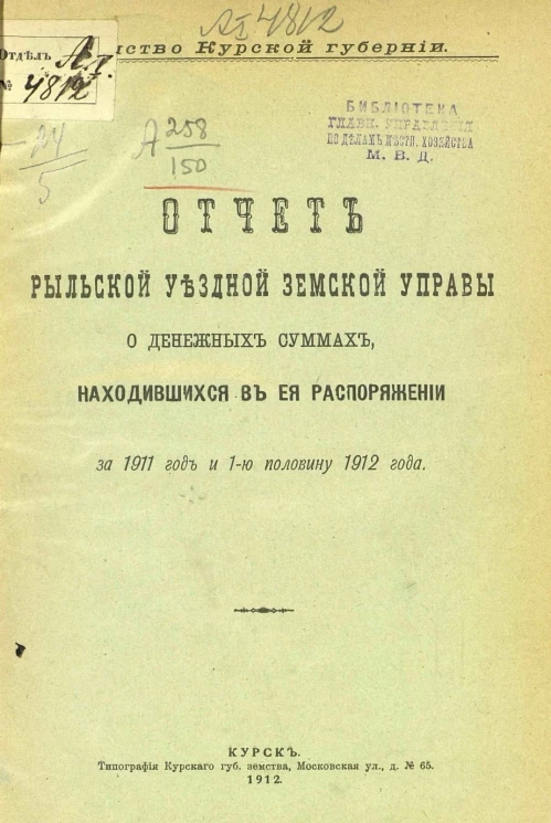 Земство Курской губернии. Отчет Рыльской уездной земской управы о денежных суммах, находившихся в ее распоряжении за 1911 год и 1-ю половину 1912 года