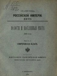 Статистика Российской империи, 27. Волости и населенные места 1893 года. Выпуск 7. Семиреченская область