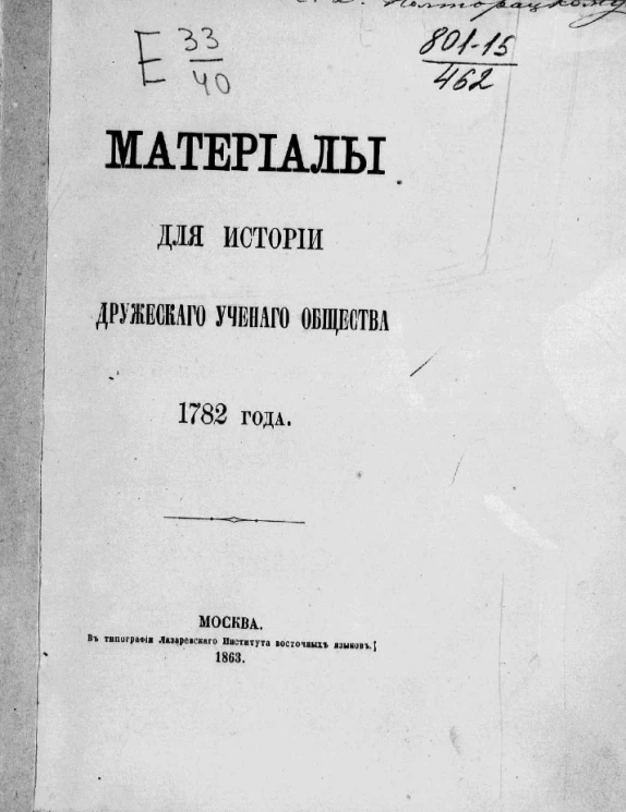 Материалы для истории Дружеского ученого общества 1782 года