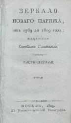 Зеркало нового Парижа, от 1789 до 1809 года. Часть 1