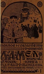 Полное собрание сочинений Л.А. Мея. Том 1. Стихотворения. Издание 4