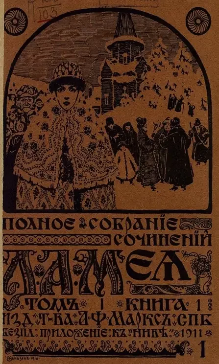 Полное собрание сочинений Л.А. Мея. Том 1. Стихотворения. Издание 4