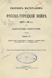 Сборник материалов по русско-турецкой войне 1877-78 годов на Балканском полуострове. Выпуск 78
