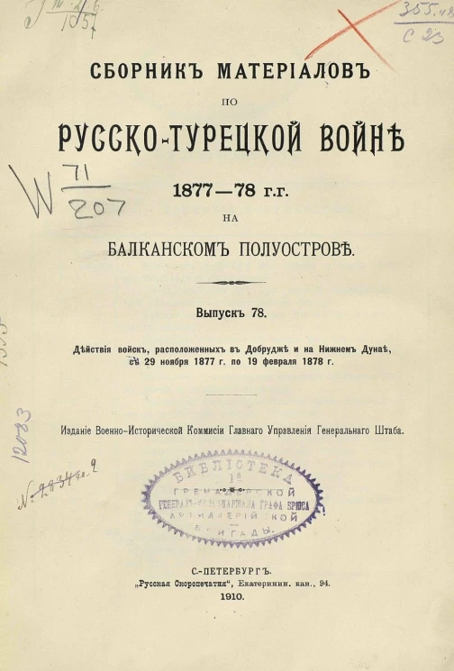 Сборник материалов по русско-турецкой войне 1877-78 годов на Балканском полуострове. Выпуск 78