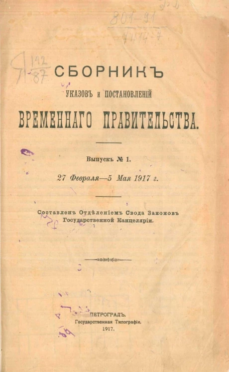 Сборник указов и постановлений Временного правительства. Выпуск 1. 27 февраля - 5 мая 1917 года
