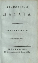 Грановитая палата. Книжка 2